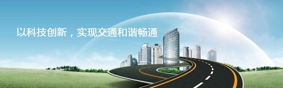 以科技创新实现交通和谐畅通
